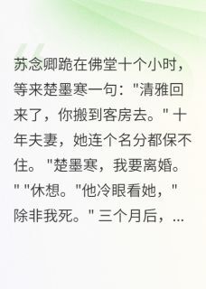 苏念卿沈时川楚墨寒是哪部小说的主角 苏念卿沈时川楚墨寒全文阅读-英驰看书网