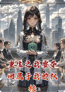 重生之我要夺回属于我的权杖by无限的猫猫小说完结版在线阅读