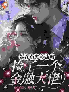 爆款小说她在苗疆养蛊时，捡了个金融大佬主角阿月拉厉墨城全文在线完本阅读-英驰看书网