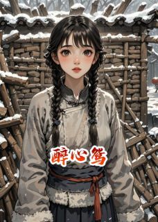 抖音完结醉心鸳林深谢晚莹白音(全文在线阅读)-英驰看书网