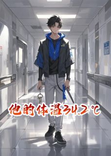 爆款小说他的体温34.2℃在线阅读-沈听蓝王亦深免费阅读-英驰看书网