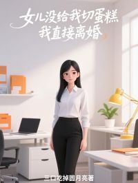 【新书】女儿没给我切蛋糕,我直接离婚主角陆宴沈佳雪全文全章节小说阅读-英驰看书网