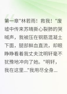 赵铁军沈明轩若雨小说婚内遭背叛离婚后,我成团长夫人全文阅读