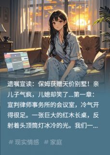 公公遗嘱曝光:保姆得别墅by幻想暴富的作者-英驰看书网