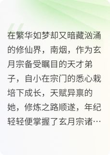 楚渊南烟全文小说最新章节阅读楚渊南烟