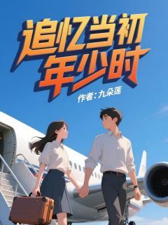 抖音爆款小说追忆当初年少时沈清瑜顾泽言宋夕颜免费txt全文阅读-英驰看书网