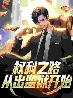 从基层交警到权力巅峰小说免费阅读 肖北张波大结局完整版