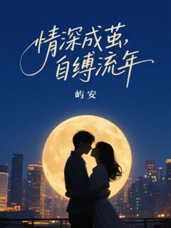 好文热推小说情深成茧，自缚流年主角厉浔周颖全文在线阅读