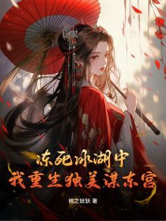 冻死冰湖中,我重生独美谋东宫【全章节】江漫雪慕辞完结版免费阅读
