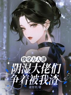 快穿万人迷，阴湿大佬们争着被我渣最新章节 元姜薄珩钟薇全文阅读