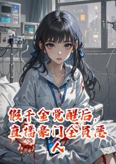 假千金觉醒后，直播豪门全员恶人苏瑶沈砚小说完整在线阅读