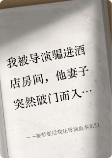 被献祭后我让导演血本无归王昌海沈清秋小说全文阅读