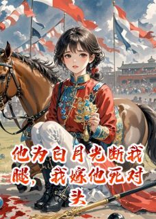 他为白月光断我腿,我嫁他死对头章节全目录 苏晚宁顾景辞林若微全文免费阅读-英驰看书网