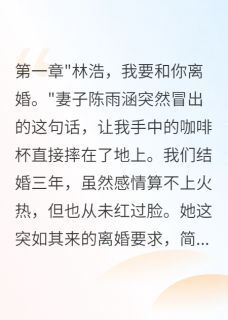 雨涵苏晴是哪部小说的主角 妻子给闺蜜转五千万我净身出户全文无弹窗-英驰看书网