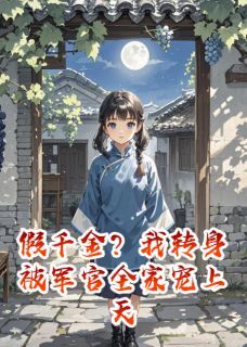 周聿安林向晚周景明假千金？退婚？我转身成为你大嫂全章节免费阅读