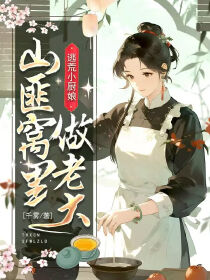 爆款热文沈意萧简在线阅读-逃荒小厨娘，山匪窝里做老大全章节列表-英驰看书网