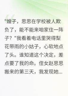 王梦瑶赵思思侄女住我家后她疯了完结版小说全文免费阅读-英驰看书网