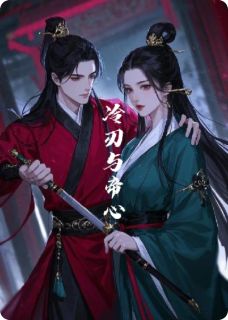 冷刃与帝心精彩章节-冷刃与帝心免费阅读全文