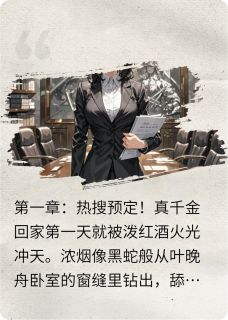 穿成假千金后我撕了白月光马甲小说百度云完整章节列表免费阅读