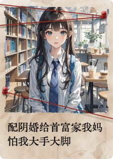 爆款小说配阴婚给首富家我妈怕我大手大脚主角林愿林晓全文在线完本阅读
