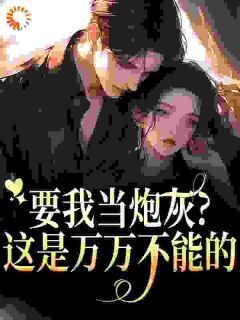 要我当炮灰?这是万万不能的(唐玥灵傅战霆)最新章节试读