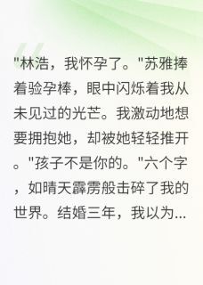 首富老婆转三千万我娶了她闺蜜【全章节】苏雅江晚晚完结版免费阅读-英驰看书网