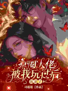 先婚后爱：强扭的瓜超甜！司蕴蔺庭樾小说完整在线阅读