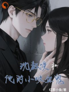 抖音男神别跑!你的血液好香甜txt小说阅读