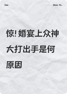 惊!婚宴上众神大打出手是何原因精彩小说-惊!婚宴上众神大打出手是何原因目录阅读