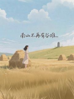 南山不再有谷堆最新章节免费阅读by彧卿无广告小说