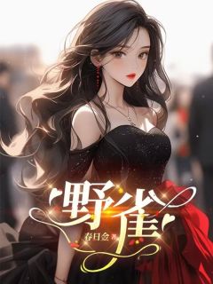 作者春日金写的野雀小说大结局全章节阅读