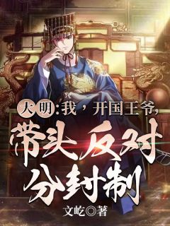 朱柏朱元璋全文最新章节正版小说免费阅读