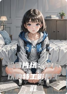 景三Yying的小说轮回片场:李柯以的特工影后生涯主角是容遇王国伟李柯以-英驰看书网