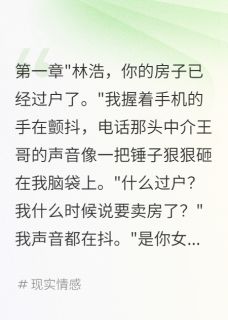 最新小说女友卖我房子三百万救我弟弟主角苏晚晚张静怡全文在线阅读