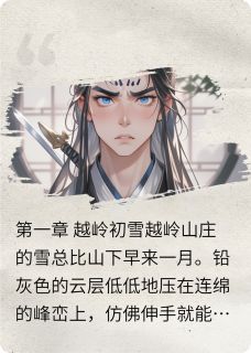 霜刃藏魔心完整版-范斯玥江青峰在线全文阅读