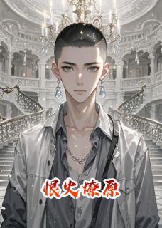 精彩小说恨火燎原陆知行陆知远全章节在线阅读