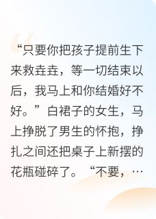 他用我的骨血，养他的心上人章节目录小说-江辰宋知薇裴苏免费阅读全文