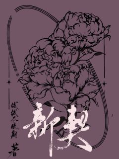 青梅竹马，抵不过一眼疯魔免费章节青梅竹马，抵不过一眼疯魔点我搜索全章节小说