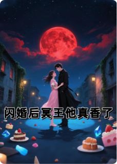 主角林小夏楚墨小说完整版-闪婚后冥王他真香了免费阅读全文-英驰看书网