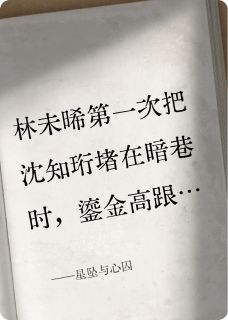 星坠与心囚小说免费版阅读抖音热文