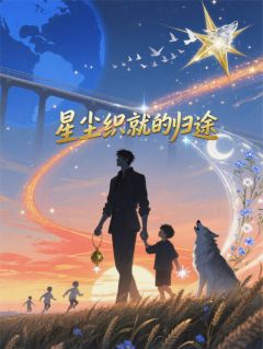 【热文】星尘织就的归途主角林辰星尘小说全集免费阅读