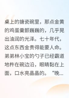 负分好感值，他们越恨我越有钱[抖音]小说-白莲沈清屿林晚无删减阅读-英驰看书网