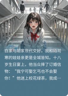 [抖音]小说白薇薇陌司寒苏晚晚爱而不得？小舅舅教你做人-英驰看书网