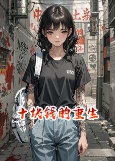 十块钱的重生在线阅读 陆渊陈强免费小说精彩章节