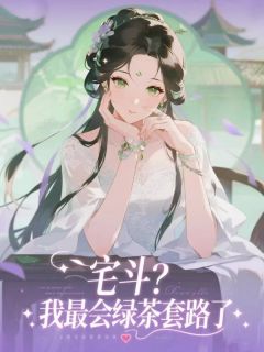 抖音宅斗?我最会绿茶套路了小说章节阅读