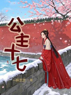 公主十七大结局阅读 长宁崔玉莹小说在线章节