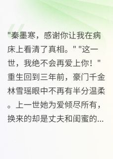 林雪瑶秦墨寒全本章节在线阅读大结局-英驰看书网