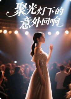 聚光灯下的意外回响林薇顾言赵磊by一枚香菜免费看-英驰看书网