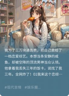 (热推新书)咸鱼的我,被顶流用饭卡求婚了顾星辞秦菲菲沈月然无弹窗阅读-英驰看书网