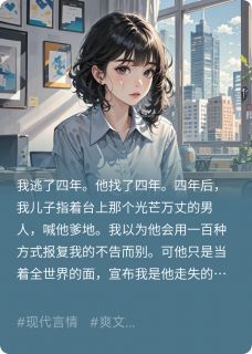 优质新书娃说叔叔好帅,可那竟是我前任最新章节小说全文阅读-英驰看书网